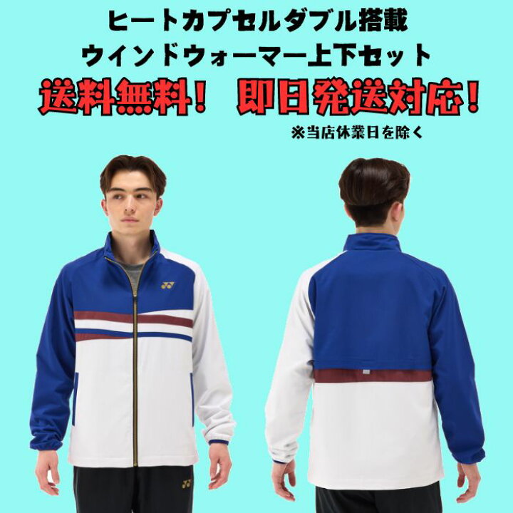 楽天市場】ウインドブレーカー 上下セット YONEX ヨネックス 裏地付き 