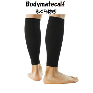 【メール便だと送料無料】 ふくらはぎサポーター ZAMST ザムスト Bodymate ボディーメイト ふくらはぎ 両足入り | ふくらはぎの軽い圧迫・保護に ライトスポーツ 日常生活 薄い カーフスリーブ