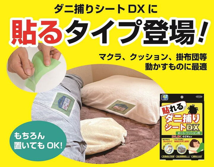 楽天市場】貼れるダニ捕りシートDX 4枚入 : 彩飾健美／潤い生活 