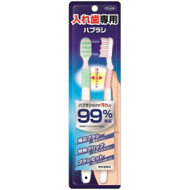 入れ歯専用歯ブラシ　2本組　入れ歯用歯ブラシ