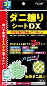 【送料無料】【有害物質不使用！】ダニ捕りシートDX(3枚入り)【ベッドやじゅうたん・ベビーカー等のクッションに】