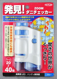 【ハンディ顕微鏡】ダニチェッカー【自由研究にも最適！】