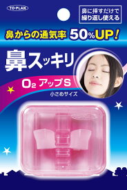 【送料無料】【大人気!!】鼻スッキリO2アップS【花粉・いびき対策商品】