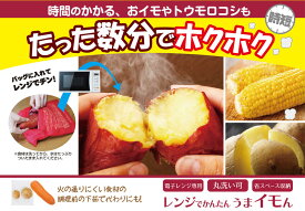レンジでかんたん うまイモん