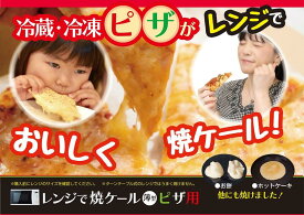 レンジで焼ケール薄型　ピザ用