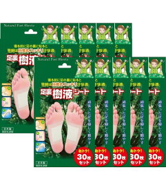【送料無料】天然樹液の吸水パワー、足裏シートの新定番！足裏樹液シート30枚入“10箱セット”