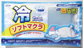 【ポイント3倍】【送料無料・4個お得セット】ツンドラ倶楽部　冷たいソフトマクラ【アイスまくら・冷やし】【smtb-s】