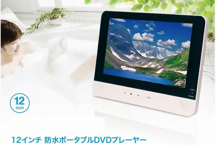 楽天市場】防水12インチ大画面【新品/アウトレット】【送料無料！】12インチレボリューション防水12インチ ポータブルDVDプレーヤーZM-12BP【代引不可】  : とーるりーすのディスカウント店