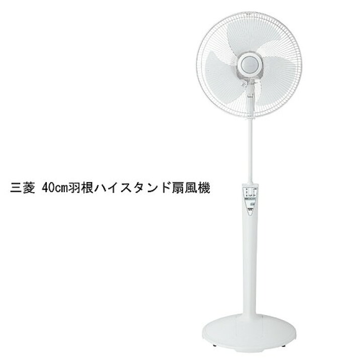 楽天市場】［新品アウトレット］ 三菱 40cm羽根ハイスタンド扇風機 