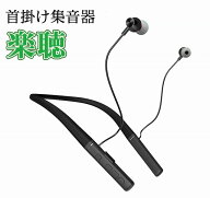 首掛け集音器　楽聴　life-109-n　ベストアンサー　［北海道配送不可］