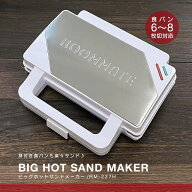 ROOMMATE　ビッグホットサンドメーカー　食パンの耳まで焼けるホットサンドメーカー　RM-227H
