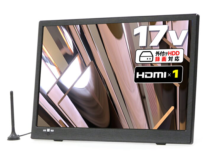楽天市場】17インチ 3電源対応 ポータブルテレビ TV-171-BK フルセグ  