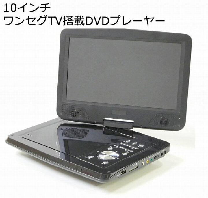 楽天市場】［新品アウトレット］10インチ ワンセグTV搭載 ポータブル 