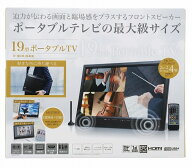 ［ほぼ新品］　3電源対応　19インチポータブルTV　ポータブルテレビ　TV-193-BK