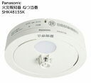 パナソニック　住宅用火災報知器　ねつ当番　薄型　定温式　電池式・移動接点なし　SHK48155K