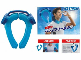 ハンズフリー氷のう　熱中症対策　アイスストロング　ブルー　IS-001　MIクリエーション