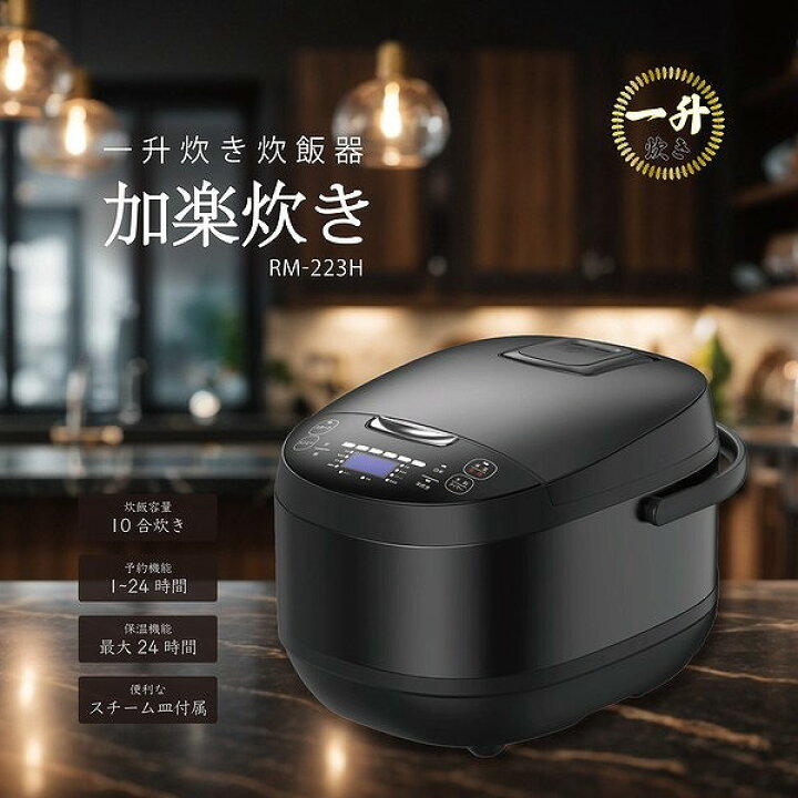 楽天市場】一升炊き炊飯器 加楽炊き 1升炊き 10合 炊飯器 RM-223H 