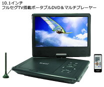 楽天市場】ポータブルdvdプレーヤー フルセグ（メーカーアーウィン 