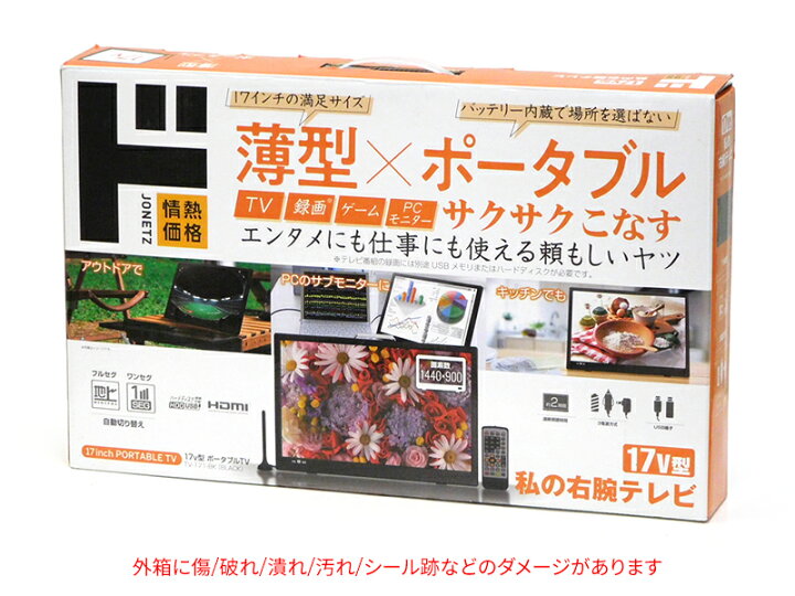 楽天市場】17インチ 3電源対応 ポータブルテレビ TV-171-BK フルセグ  