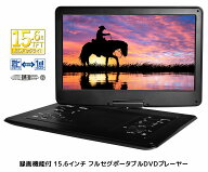 録画機能付き 15.6インチ フルセグポータブルDVDプレーヤー　ブルーレイ非対応　OT-TVD156AK OVERTIME