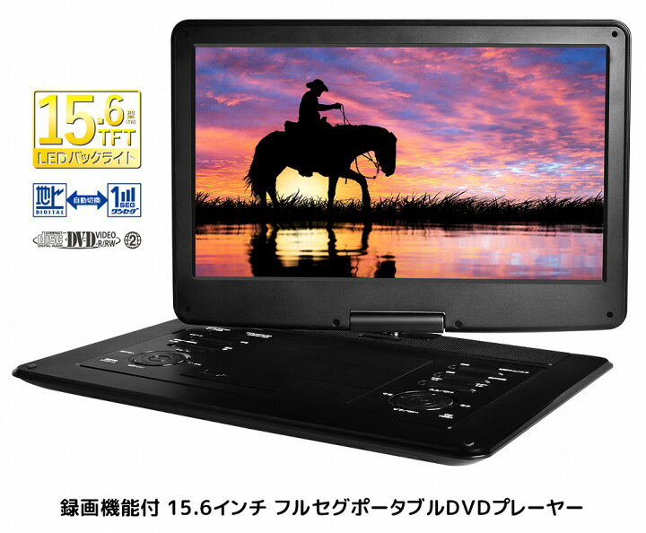 楽天市場】録画機能付き 15.6インチ フルセグポータブルDVDプレーヤー 