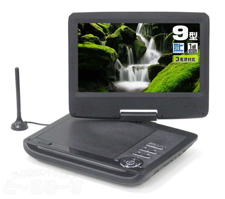 楽天市場】【新品アウトレット】 9型/9インチ フルセグ対応 ポータブル 
