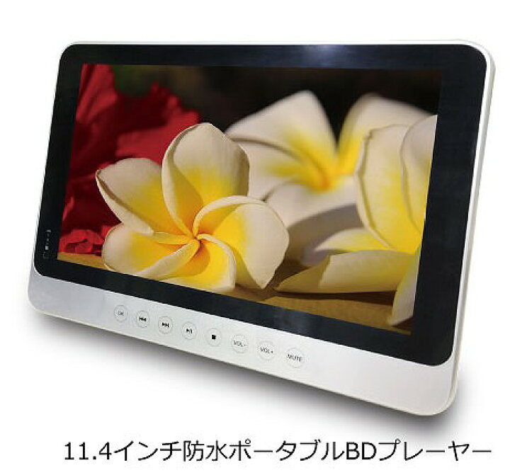 楽天市場】Superbe 11.4インチ 防水ポータブルBDプレーヤー ブルーレイ 