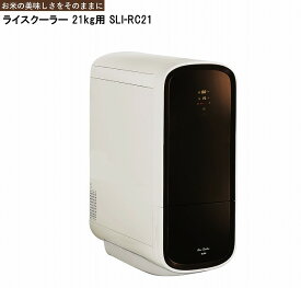 SaiEL ライスクーラー　保冷米びつ 冷蔵庫 21kg用　SLI-RC21　［メーカー直送品］