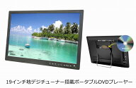 19インチ地デジチューナー搭載ポータブルDVDプレーヤー OT-TVD19AK　19インチDVDプレーヤー搭載ホポータ…