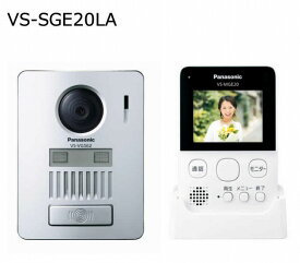 パナソニック ワイヤレス テレビドアホン VS-SGE20LA 無線接続 配線工事不要 自動録画機能 LEDライト 2.7型カラー液晶　※VS-SGZ20L同スペック品　Panasonic