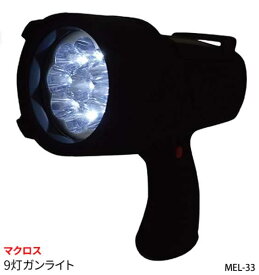 【新品】【送料無料】マクロス　MACROS9灯ガンライトMEL-33