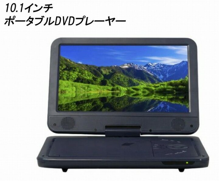 楽天市場】［ほぼ新品］ 3電源対応 10.1インチ ポータブルDVD 
