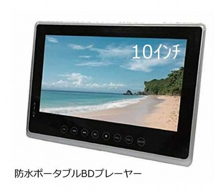 楽天市場】［未使用品］ 10インチ 防水ポータブルBDプレーヤー 
