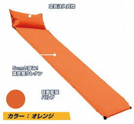インフレーターマット 枕付き 自動膨張 185×65×厚さ5cm 車中泊 エアーマット キャンプマット アウトドアマット AX-IMP5-OR オレンジ