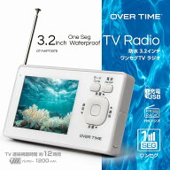 3.2インチ防水ワンセグTVラジオ　テレビラジオ　TV＆ラジオ　OT-1WPT30TE　OVERTIME