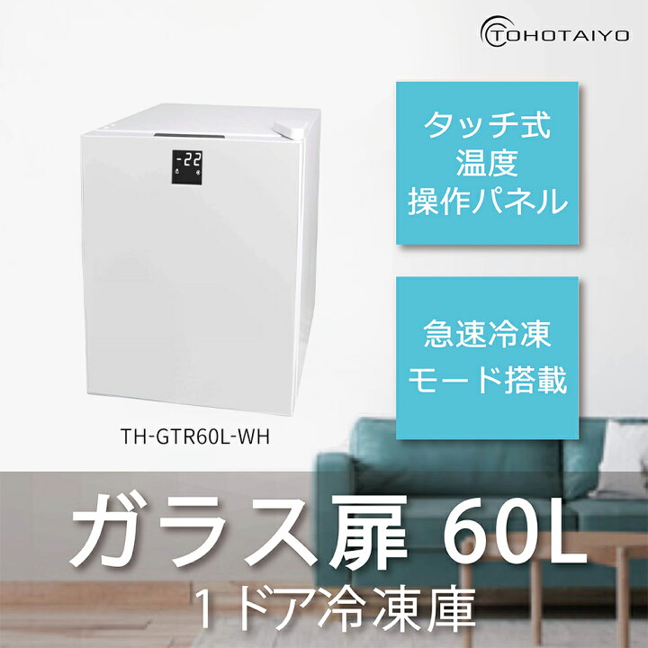 楽天市場】［未使用品］冷凍庫 1ドア 60L 右開き TH-GTR60L-WH  