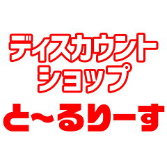 とーるりーすのディスカウント店