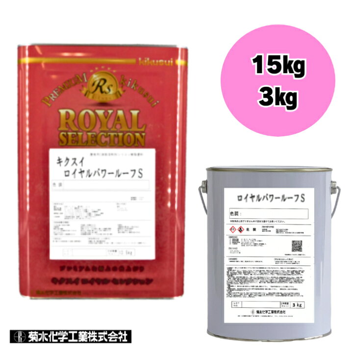 楽天市場】キクスイ ロイヤルパワールーフS つや有り 標準色 15KG 