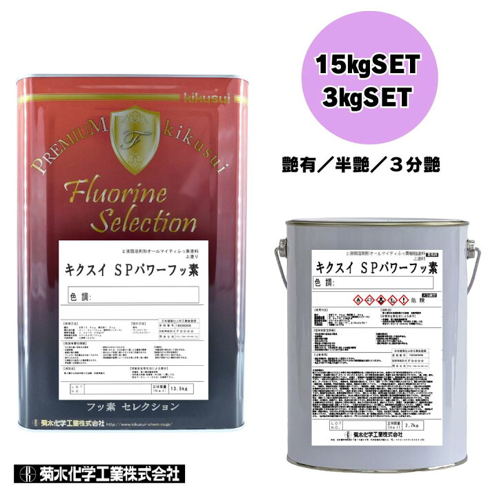 楽天市場】キクスイ SPパワーフッソ 15KGセット 3KGセット 【つや 