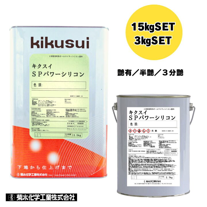 楽天市場】キクスイ SPパワーシリコン 15KGセット 3KGセット 【つや 