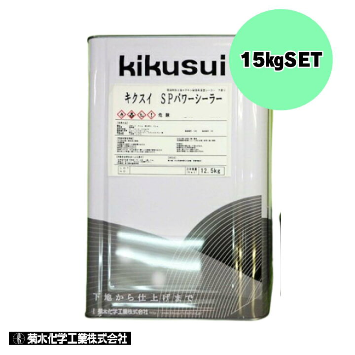 楽天市場】キクスイ SPパワーシーラー 透明 白 15KGセット 菊水 