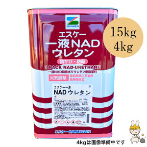 一液NADウレタン艶有り 7分艶 5分艶 3分艶 SR標準色 ホワイト 15kg 4kg 弱溶剤 一液 1液 ウレタン 低汚染 防かび 防藻 内壁 外壁 金属 コンクリート セメント ALC スレート サイディング 木部 旧塗膜