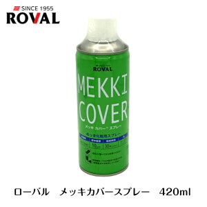 [o bLJo[Xv[ ROVAL MEKKI COVER ߂ϗpXv[ 420ml MC-420ML