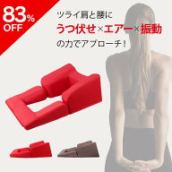 【スーパーセール83%OFF】うつ伏せエアディープ ストレッチ エアー 振動 うつ伏せ 健康器具 健康グッズ …