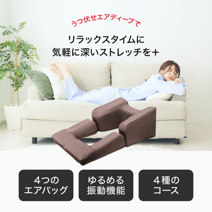 楽天市場】うつ伏せエアディープ ストレッチ エアー 振動 うつ伏せ 