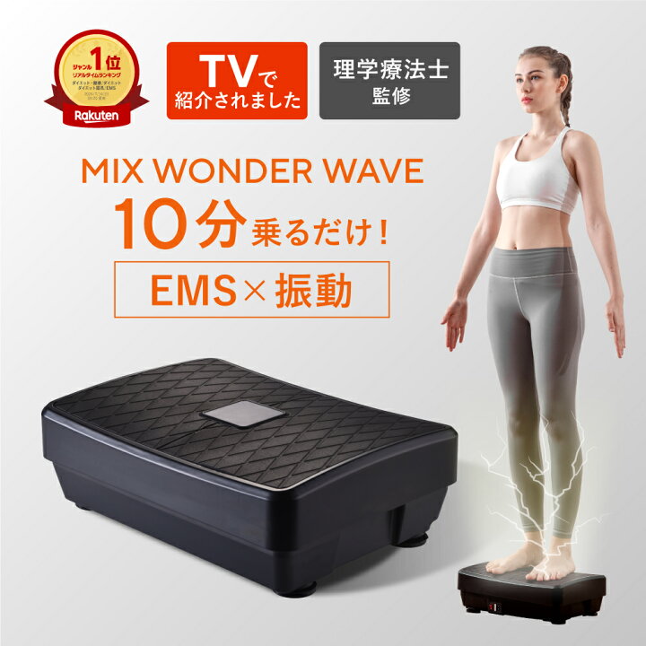 楽天市場】ミックスワンダーウェーブ EMS 振動マシン 振動 ぶるぶる 