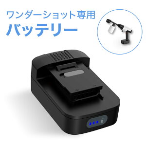 ワンダーショット専用バッテリー コードレス 高圧洗浄機 ワンダーショット 洗浄機 パワフル洗浄 パワフル水圧 洗車 掃除 洗浄 軽量 コンパクト 防水バッテリー 強力洗浄 高圧 ハンディウォ