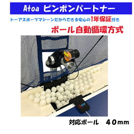 Atoa ピンポンパートナーA-TTA-YT010　卓球マシンとマシン用練習球100球がセットになったお得なプランです。