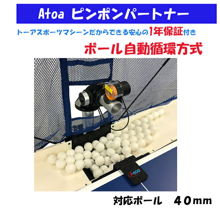 楽天市場】Atoa ピンポンパートナーA-TTA-YT010 卓球マシンとマシン用 