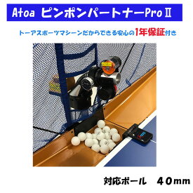 Atoa ピンポンパートナーPro2A-TTA-YT030_A-TTD-YT010_2　卓球マシンとマシン用練習球100球がセットになったお得なプランです。